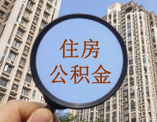 黔南住房公积金额度多少可以贷款（黔南住房公积金多少可以贷款怎么贷）