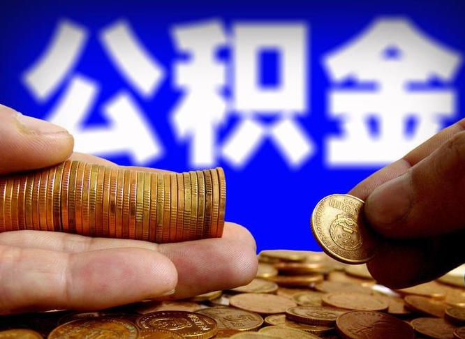 黔南国管离职公积金代办（黔南离职后公积金可以代领吗）